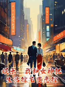 娱乐我和女神把生活综艺变恋综了